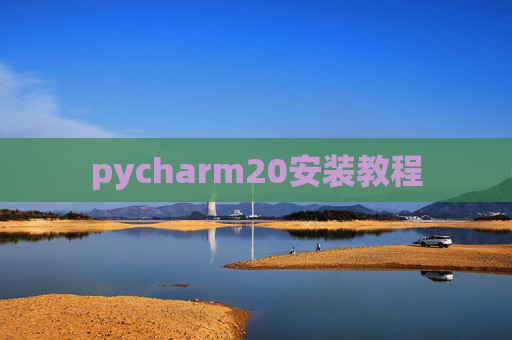 pycharm20安装教程